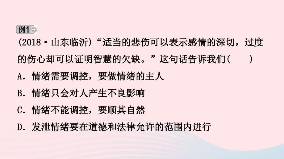 河北省中考道德与法治专题复习一传承优秀文化践行核心价值观（课时2做情绪的主人）课件_第3页