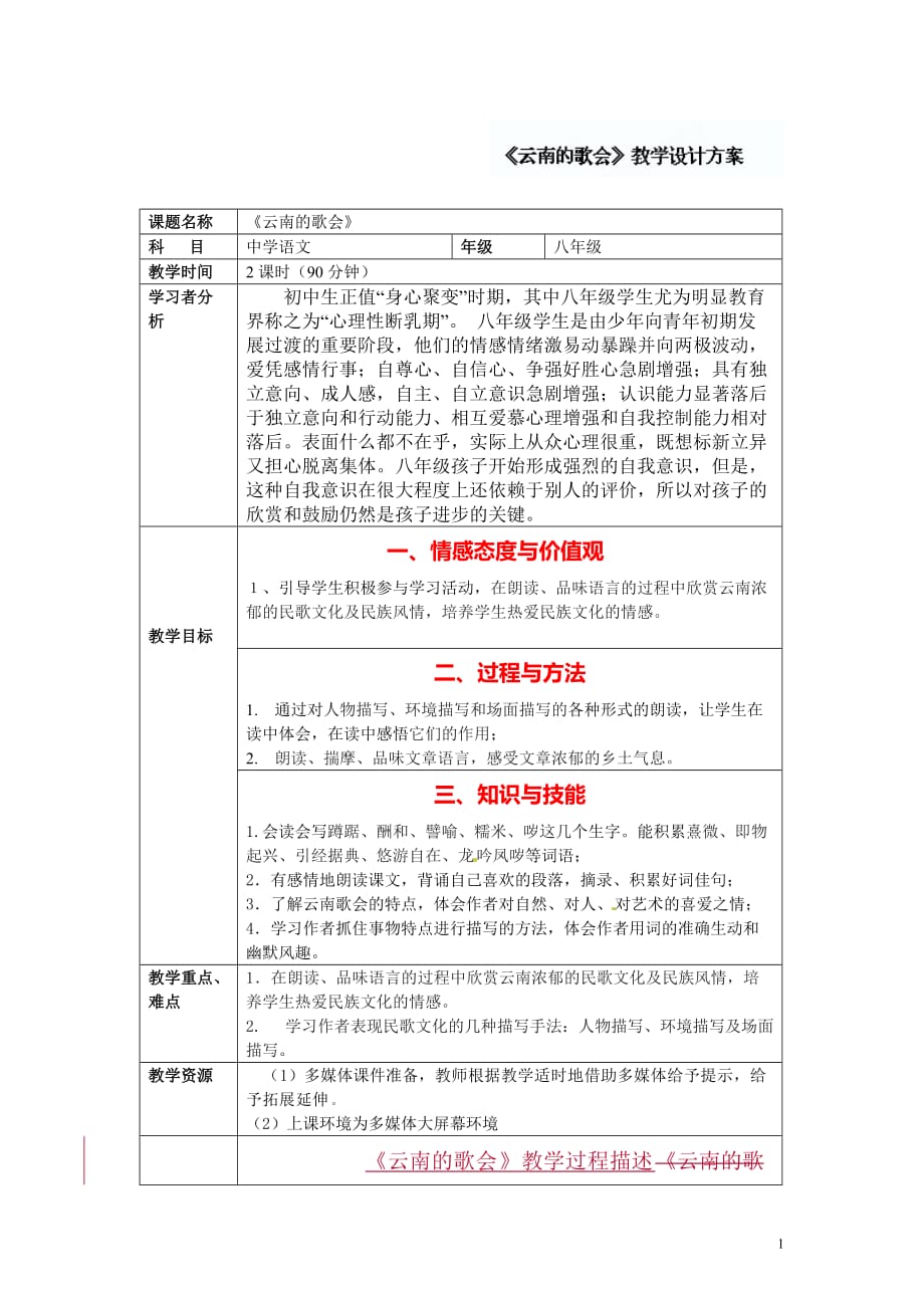 [名校联盟]福建省南平市光泽二中八年级语文下册《第16课《云南的歌会》教案_第1页