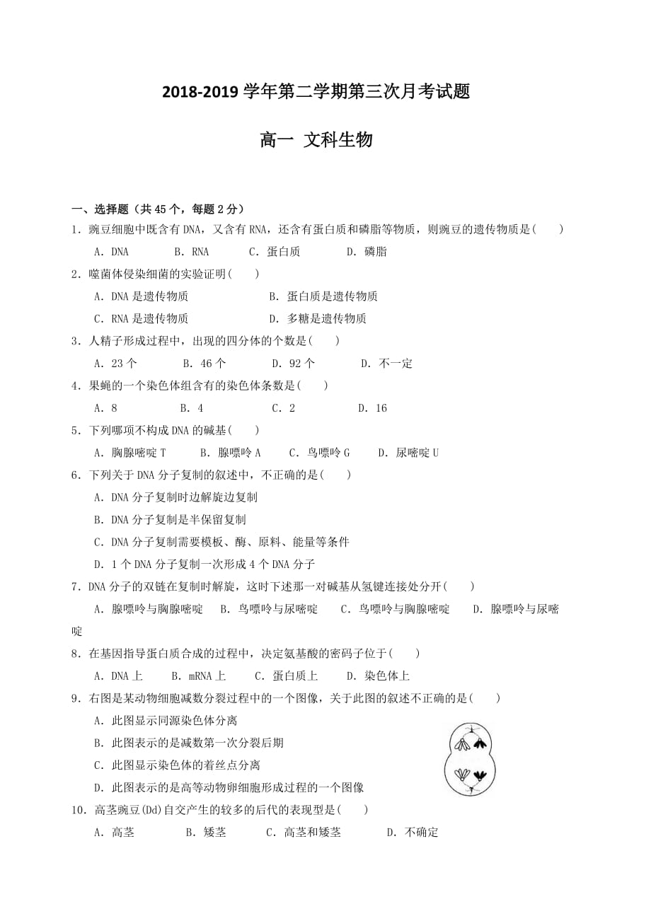 贵州省2018-2019学年高一下学期第三次月考生物（文）试题（含答案）_第1页