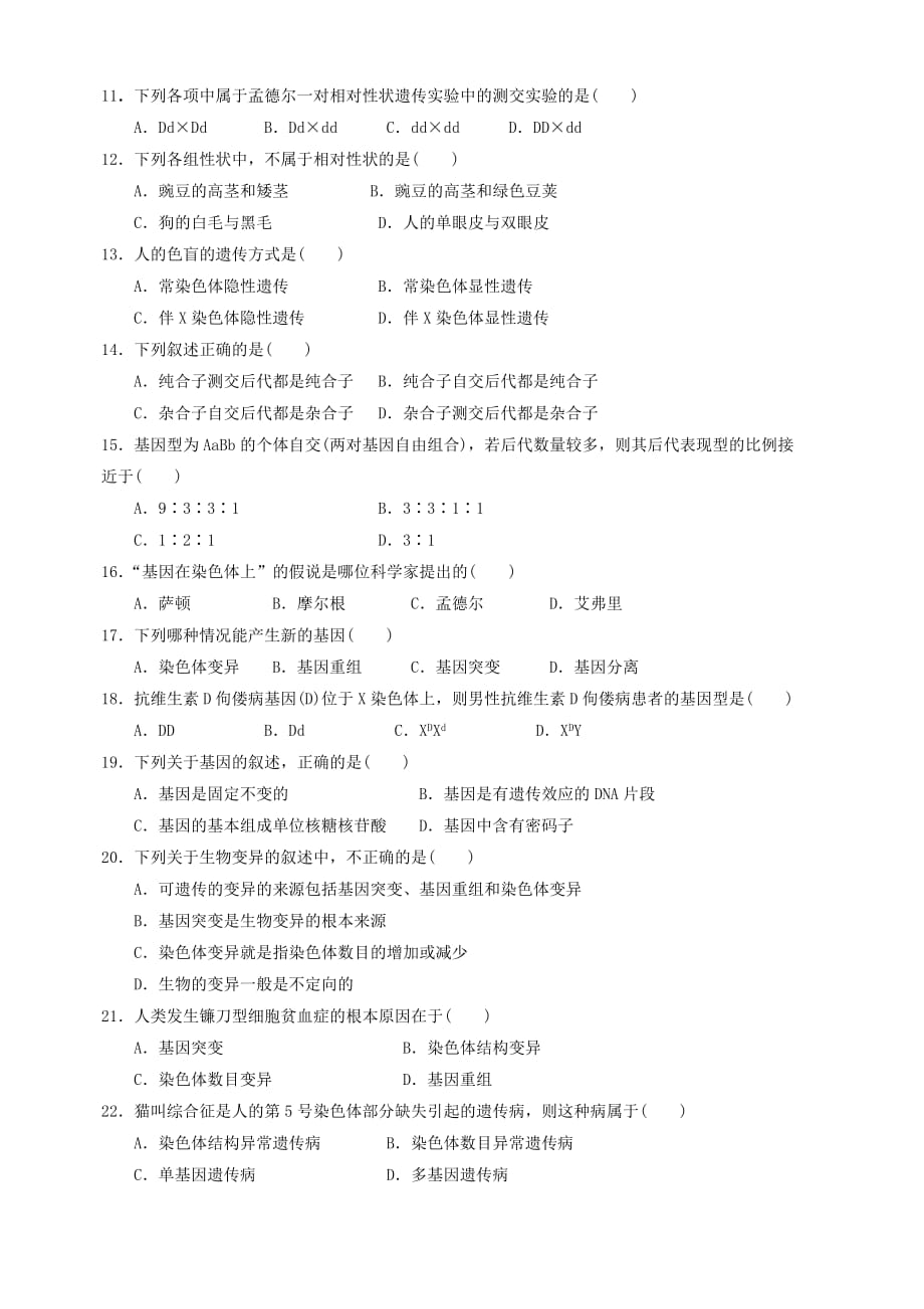 贵州省2018-2019学年高一下学期第三次月考生物（文）试题（含答案）_第2页