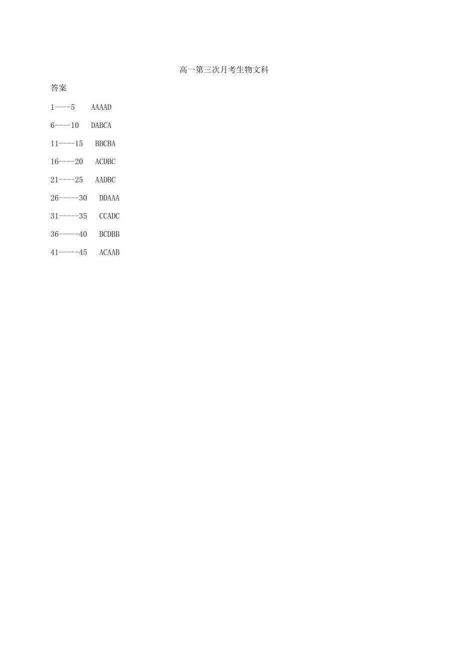 贵州省2018-2019学年高一下学期第三次月考生物（文）试题（含答案）_第5页