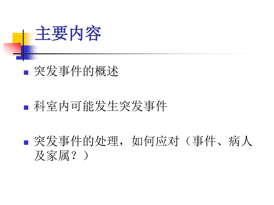 门诊突发应急事件处理流程_第2页