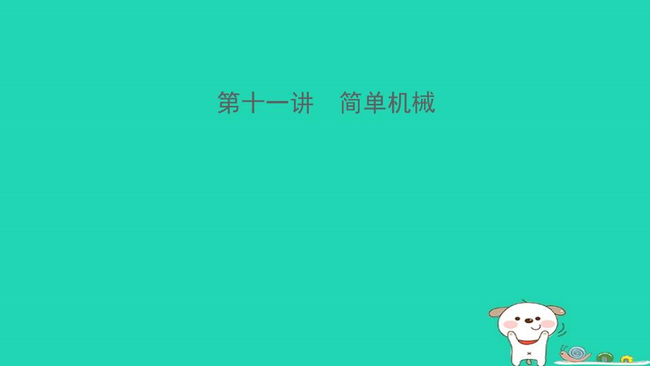 江西专版中考物理总复习第十一讲简单机械课件_第1页