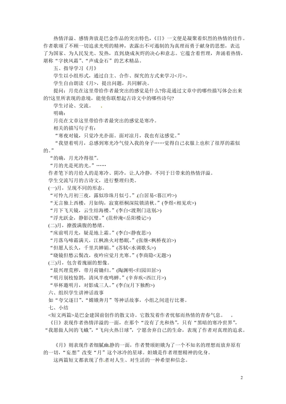 [名校联盟]山东省肥城市湖屯镇初级中学八年级语文下册《巴金短文两篇》教学设计_第2页