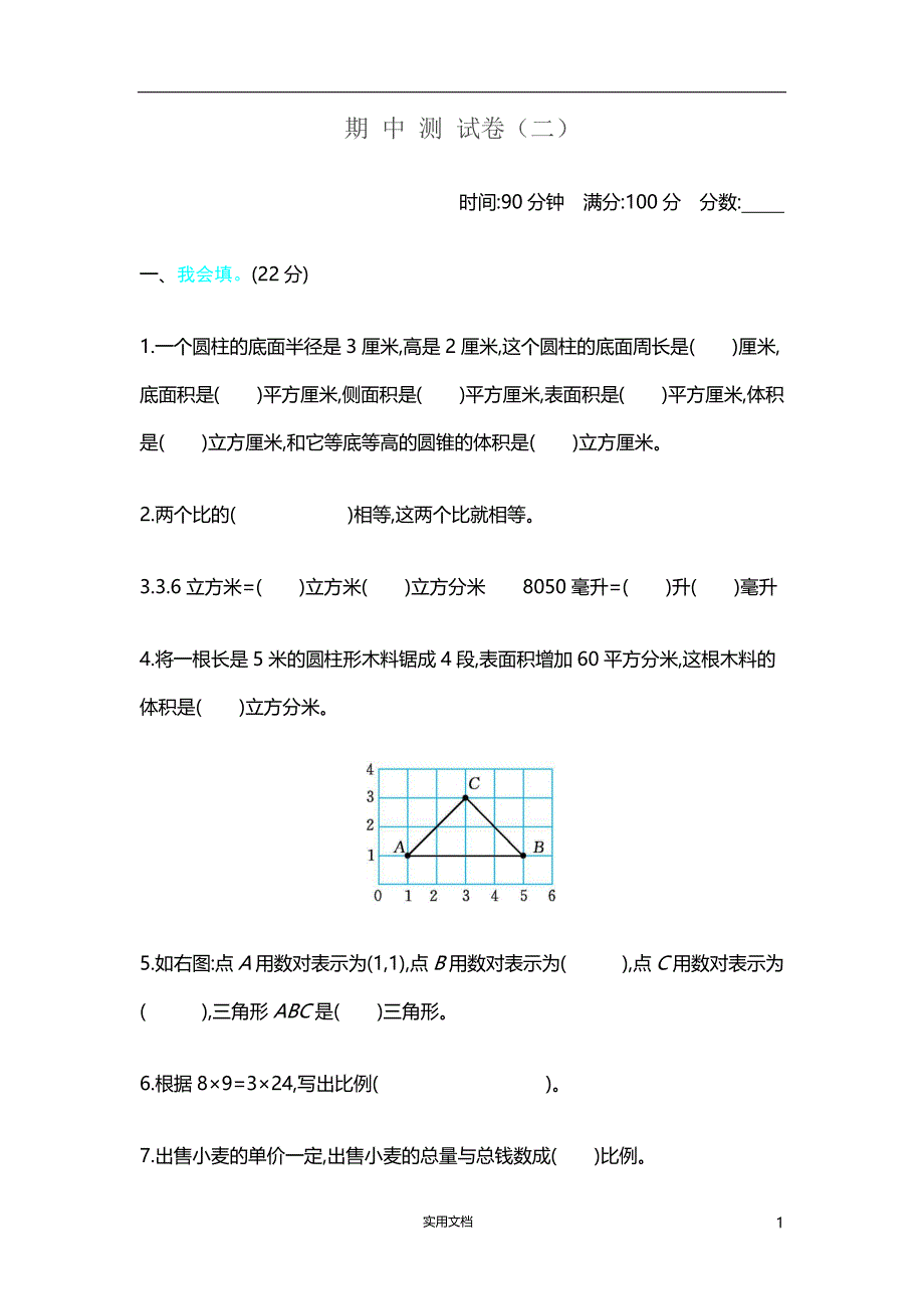 新北师大六年下数学--期中测试卷带参考答案_第1页