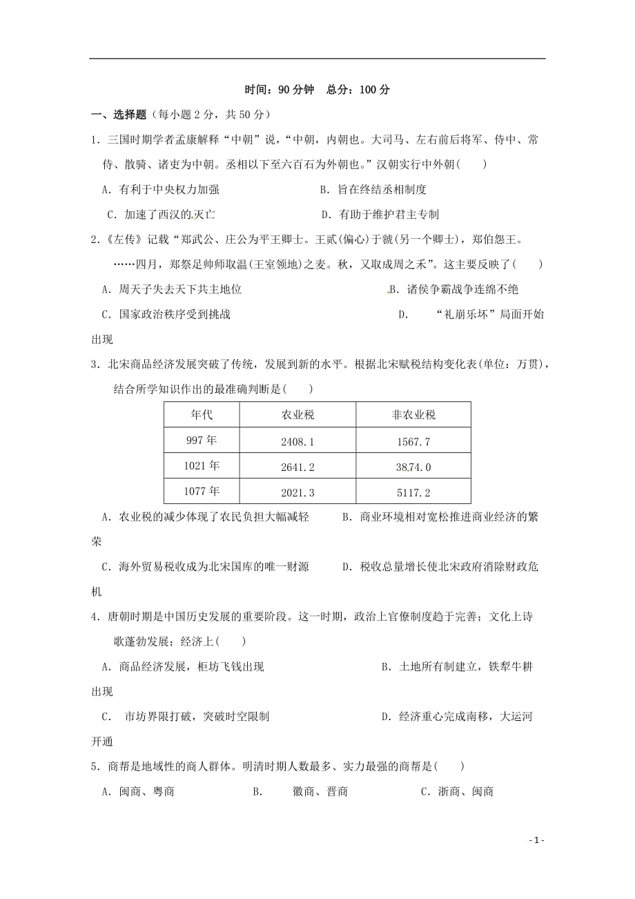 江西省重点中学余干中学、高二历史上学期第一次联考试题（无答案）_第1页