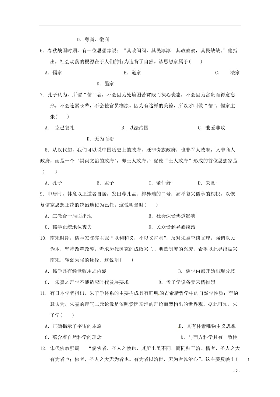 江西省重点中学余干中学、高二历史上学期第一次联考试题（无答案）_第2页