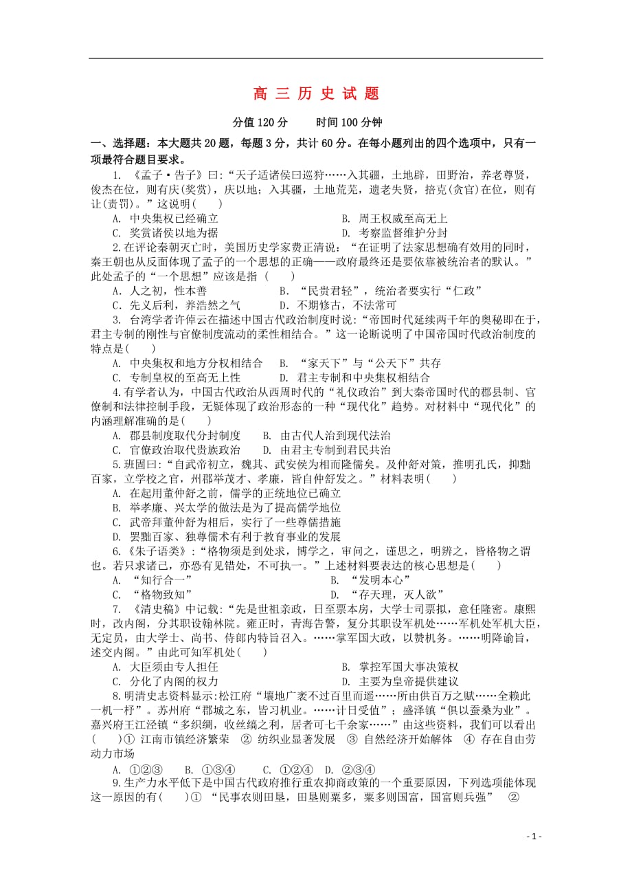 江苏省睢宁高级中学高三历史上学期第一次调研考试试题_第1页