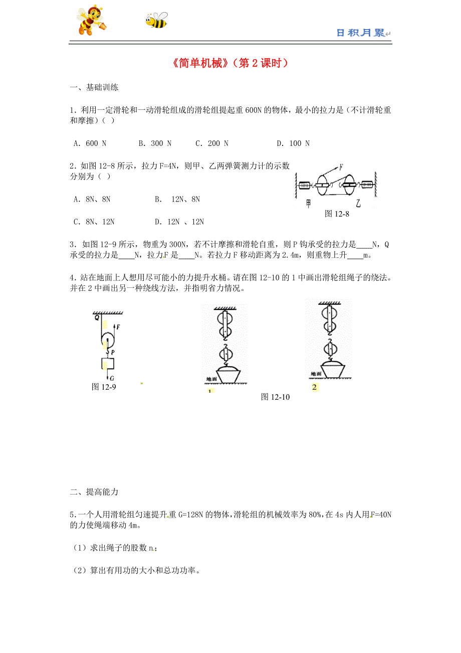 初中 物理8下-- 12《简单机械》（第2课时）专题复习 （新版）新人教版（日积月累）_第1页