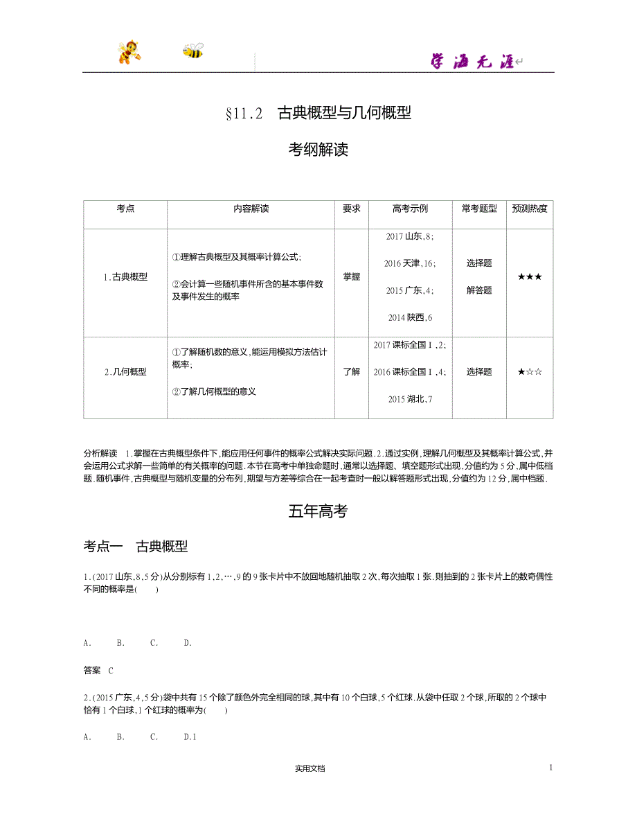 课标A版--高考数学一轮复习---§11.2　古典概型与几何概型--（附答案）_第1页