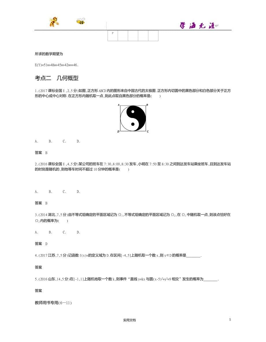 课标A版--高考数学一轮复习---§11.2　古典概型与几何概型--（附答案）_第5页