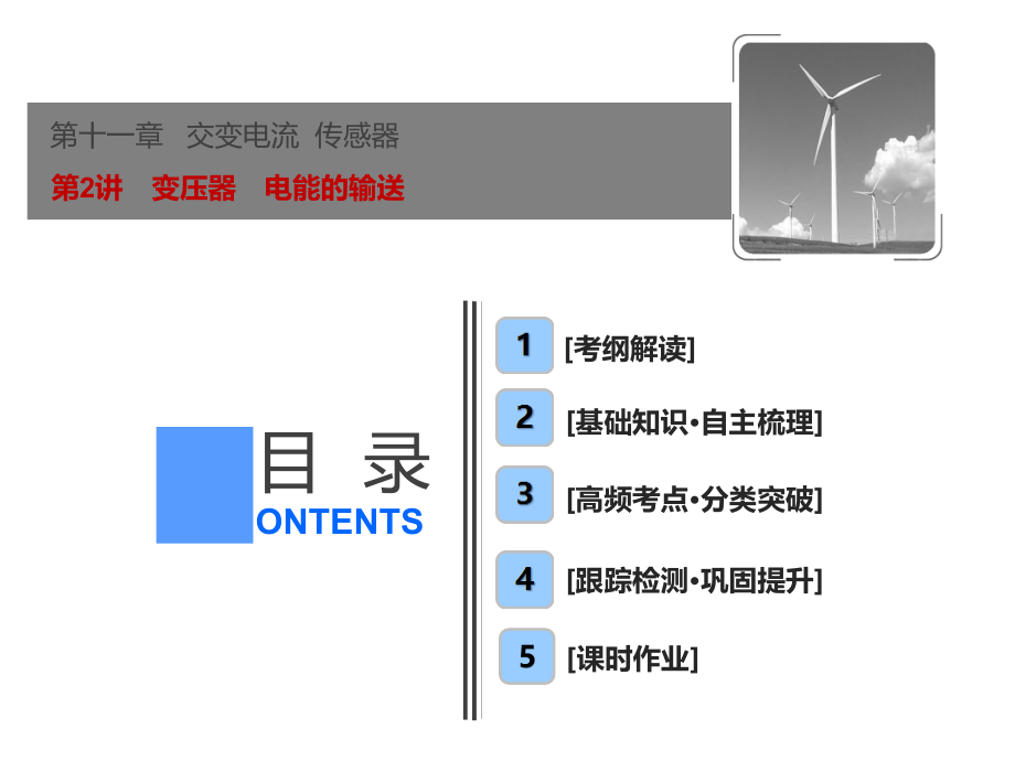 高三物理人教一轮课件第十一章第2讲变压器电能的输送_第1页