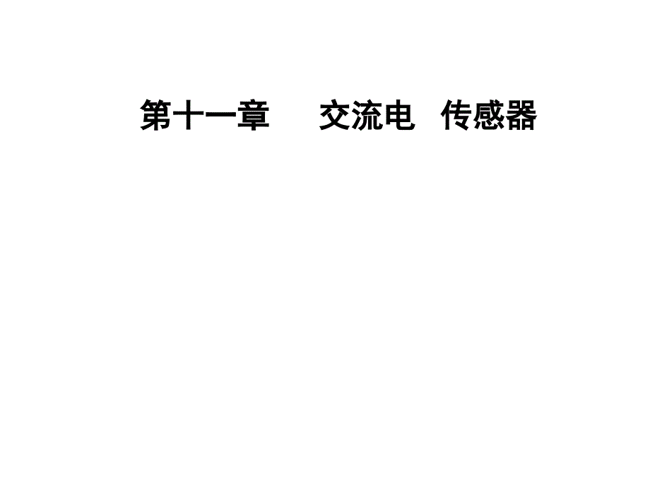 高三物理第一轮复习课件第十一章第三讲实验十二传感器的简单使用_第1页