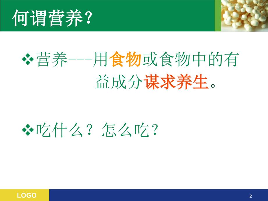 营养与健康讲座PPT参考幻灯片_第2页