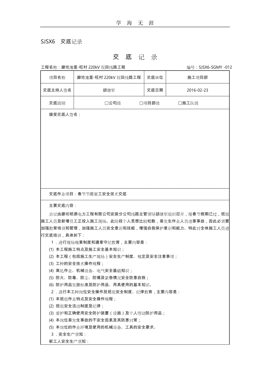 2020年复工安全技术交底大全（一）_第1页