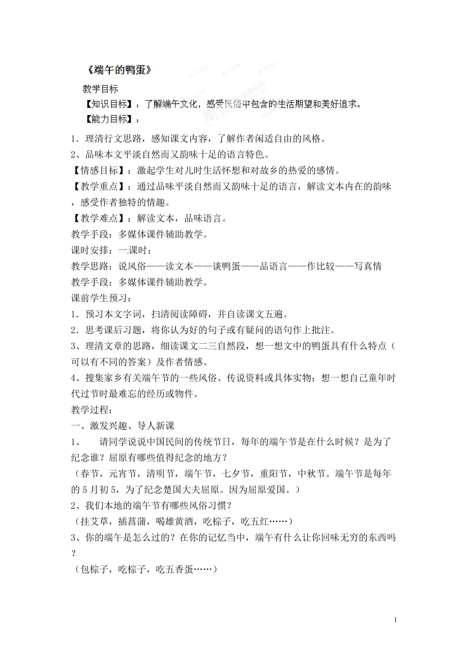 [名校联盟]广东省梅州市五华县城镇中学八年级语文下册《第17课 端午的鸭蛋》教案_第1页