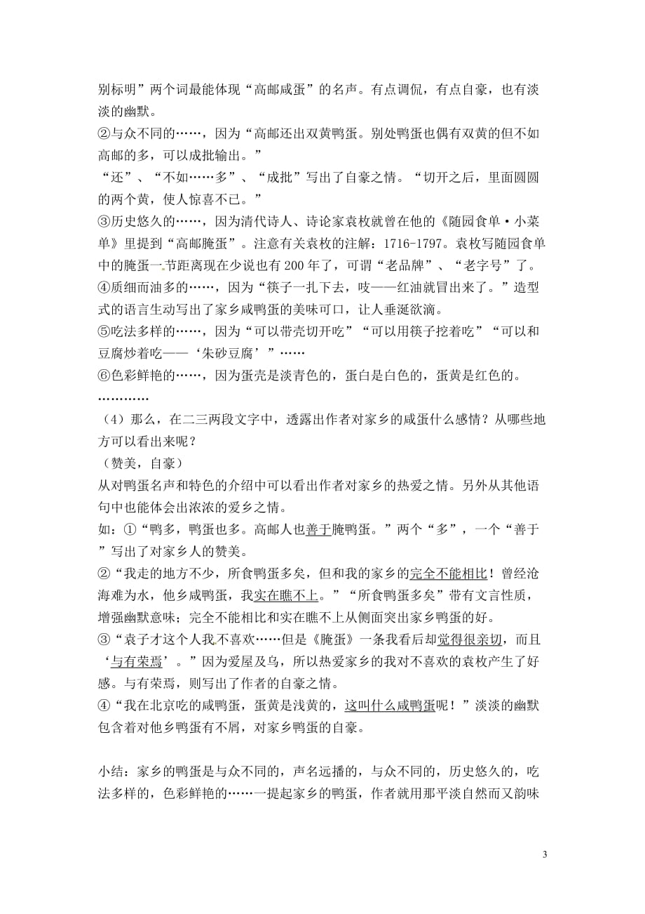 [名校联盟]广东省梅州市五华县城镇中学八年级语文下册《第17课 端午的鸭蛋》教案_第3页