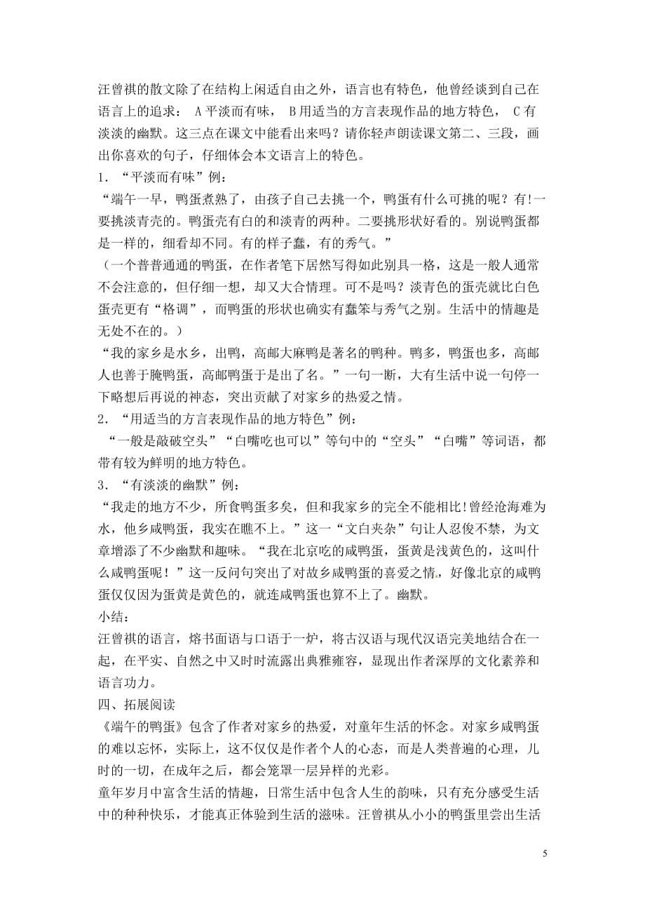 [名校联盟]广东省梅州市五华县城镇中学八年级语文下册《第17课 端午的鸭蛋》教案_第5页