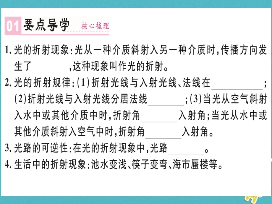 湖北省八年级物理上册第四章第4节光的折射习题课件（新版）新人教版_第1页