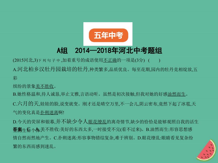 河北专版中考语文总复习第一部分基础知识积累与运用专题二词语含熟语的理解与运用试题部分课件_第2页