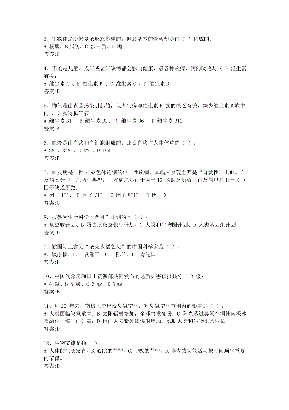 公务员考试行政能力测试综合基础知识生物常识_第4页