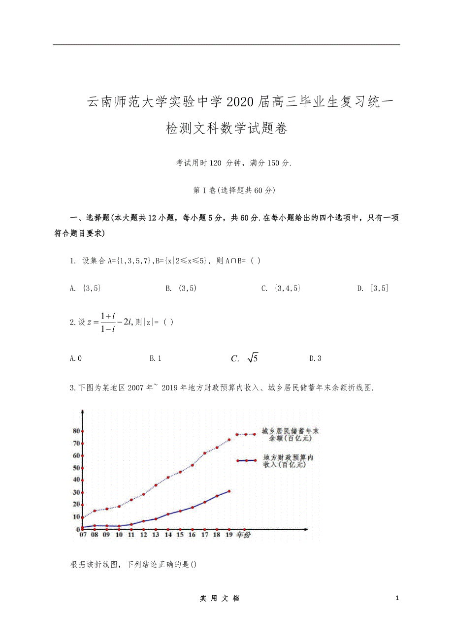 云南师范大学实验中学2020届高三毕业生复习统一检测数学（文）试题（含解析）_第1页