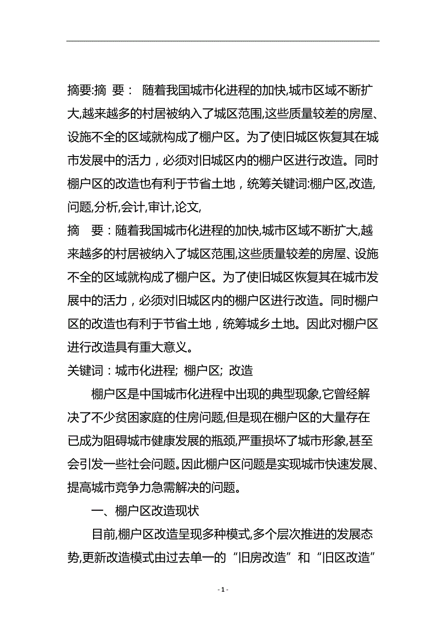 棚户区改造问题分析_会计审计论文.doc_第2页