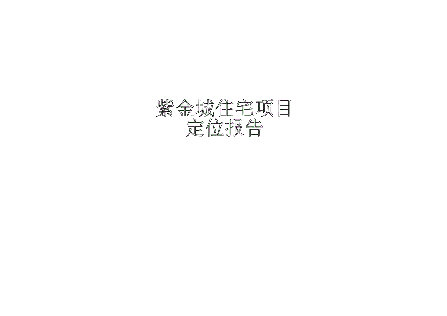 江西南昌江中紫金城住宅重新定位报告_第1页