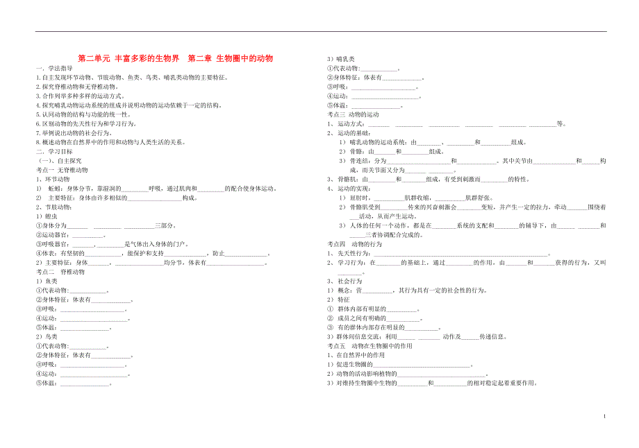 中考生物 2.2 第二单元 第二章 生物圈中的动物复习导学案 济南.doc_第1页