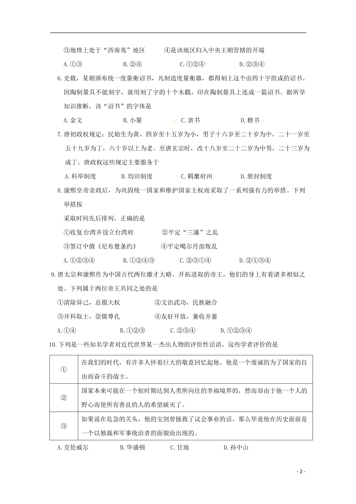 浙江省温州市“十五校联合体”高二历史上学期期中联考试题_第2页