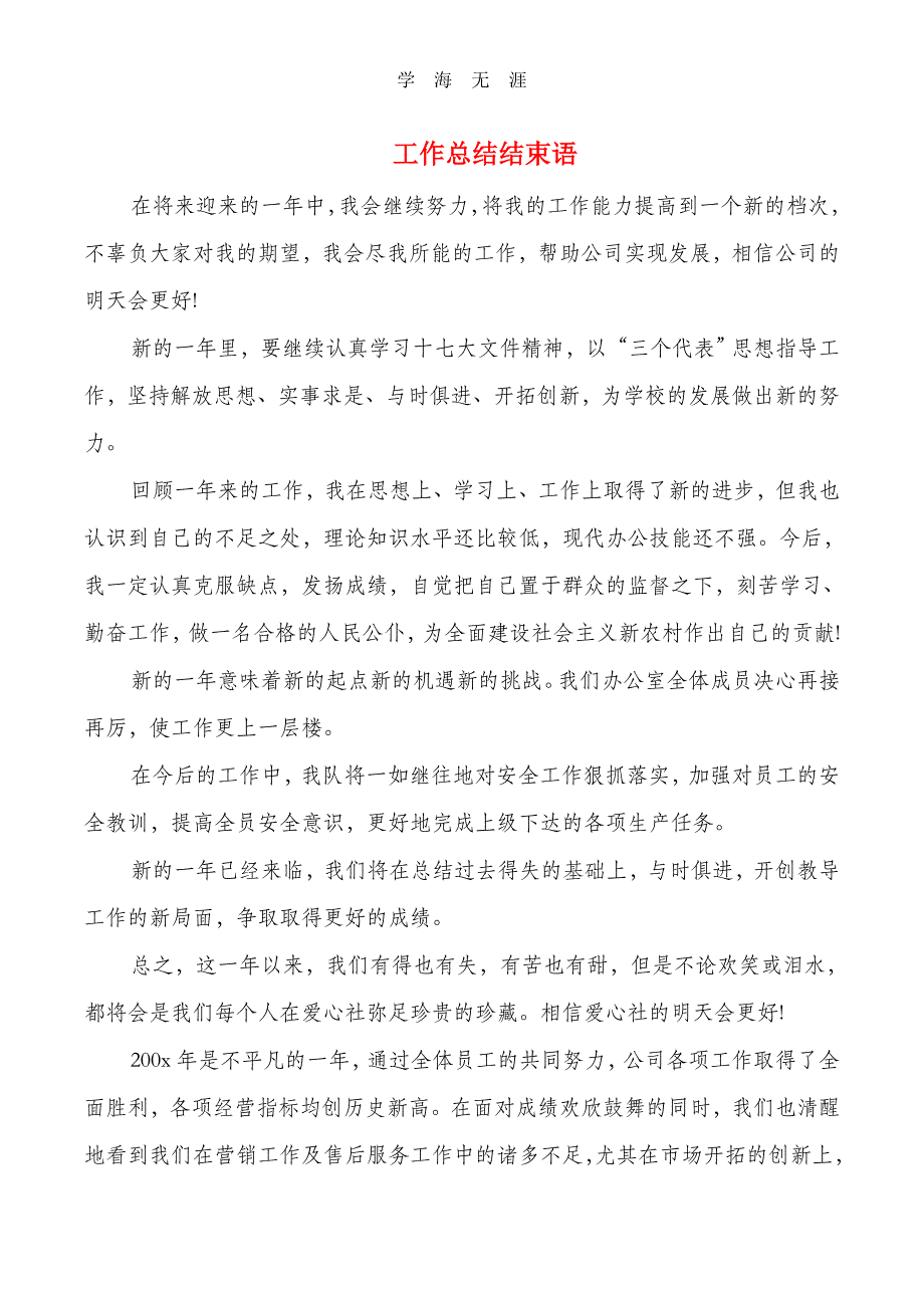 2020年工作总结结束语(多篇)（一）_第1页