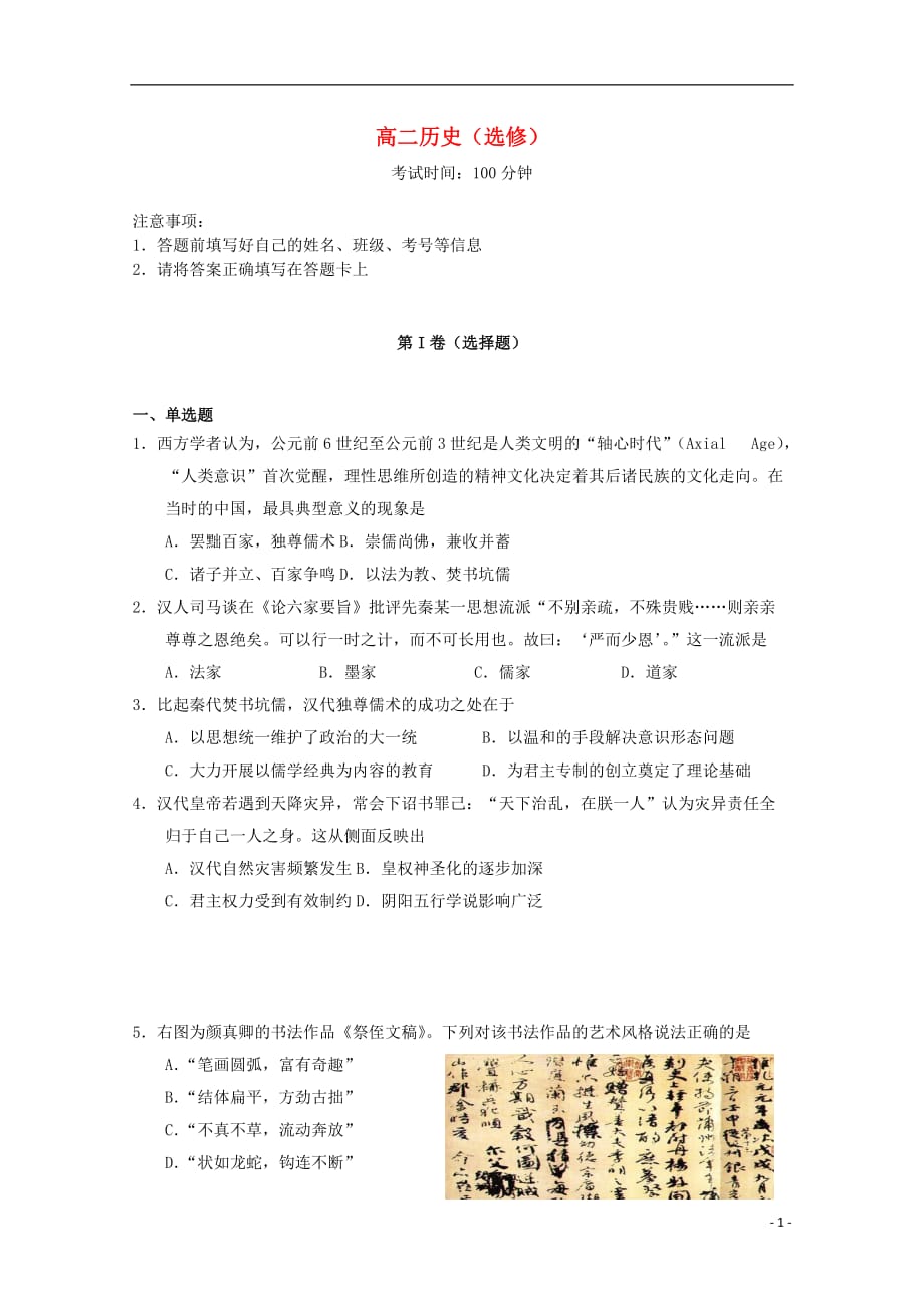 江苏省溧水高级中学高二历史上学期期中试题（选修）_第1页