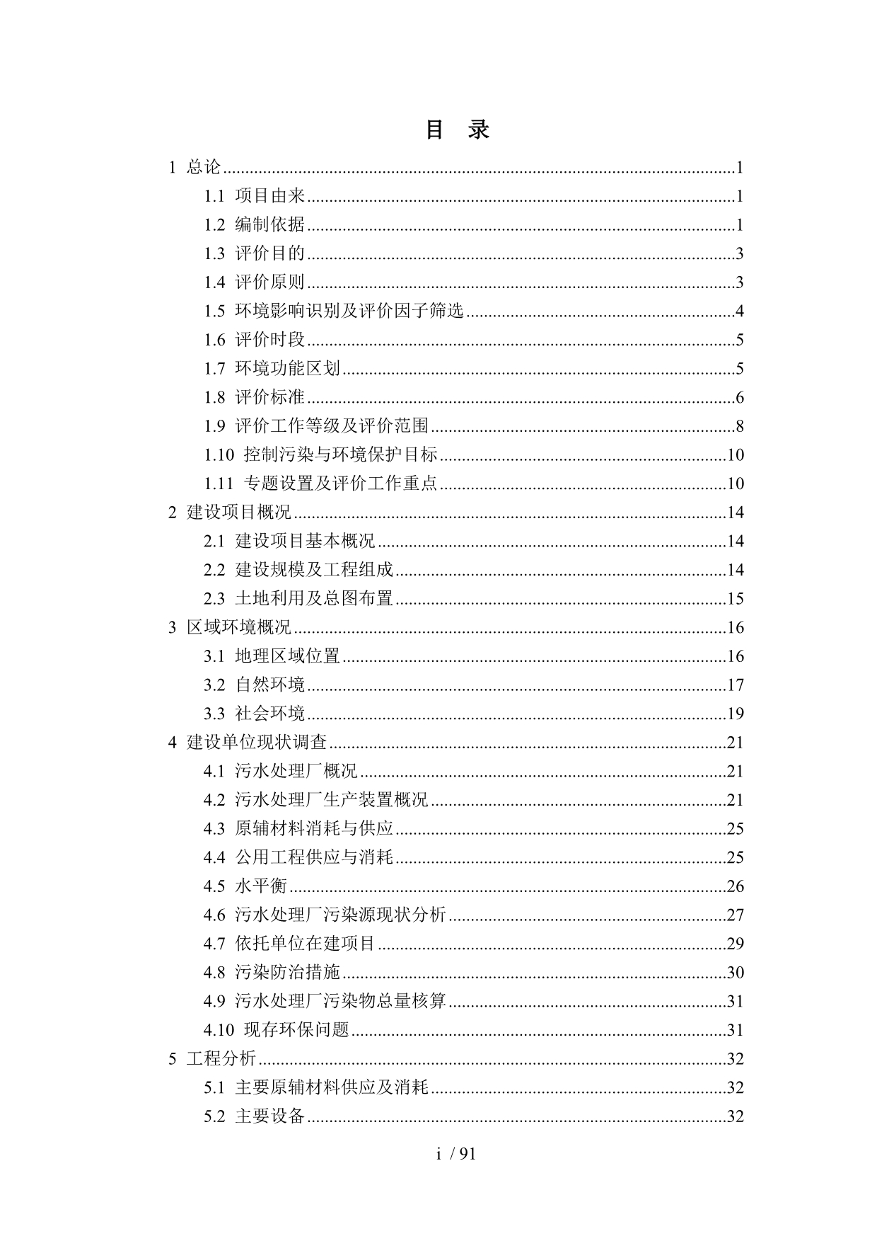 中国石油吉林石化分公司污水处理厂深度处理项目-环评报告_第1页