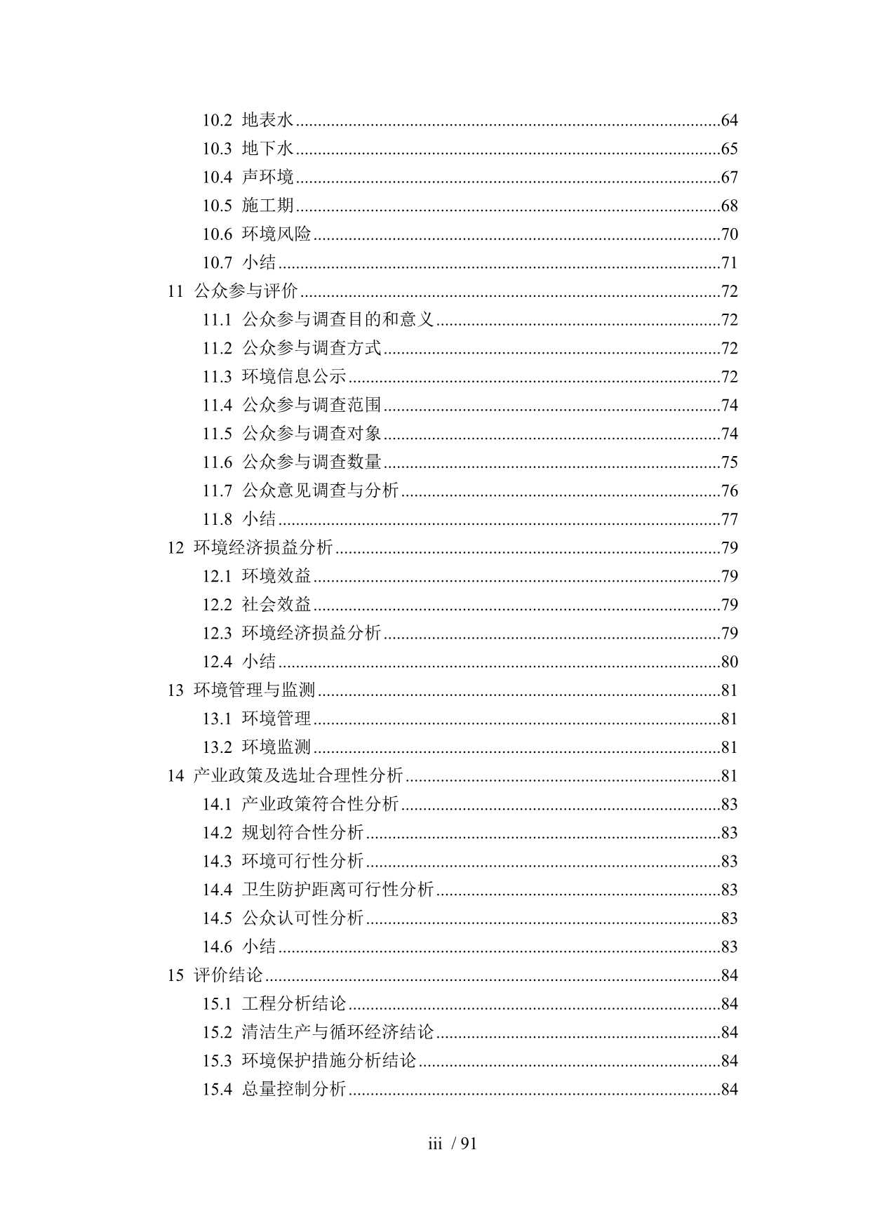 中国石油吉林石化分公司污水处理厂深度处理项目-环评报告_第3页