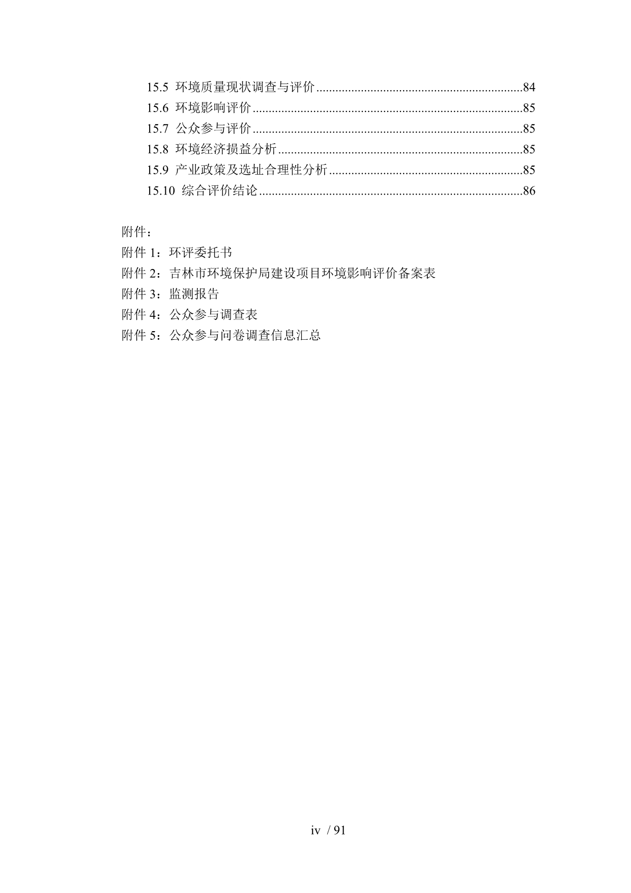 中国石油吉林石化分公司污水处理厂深度处理项目-环评报告_第4页