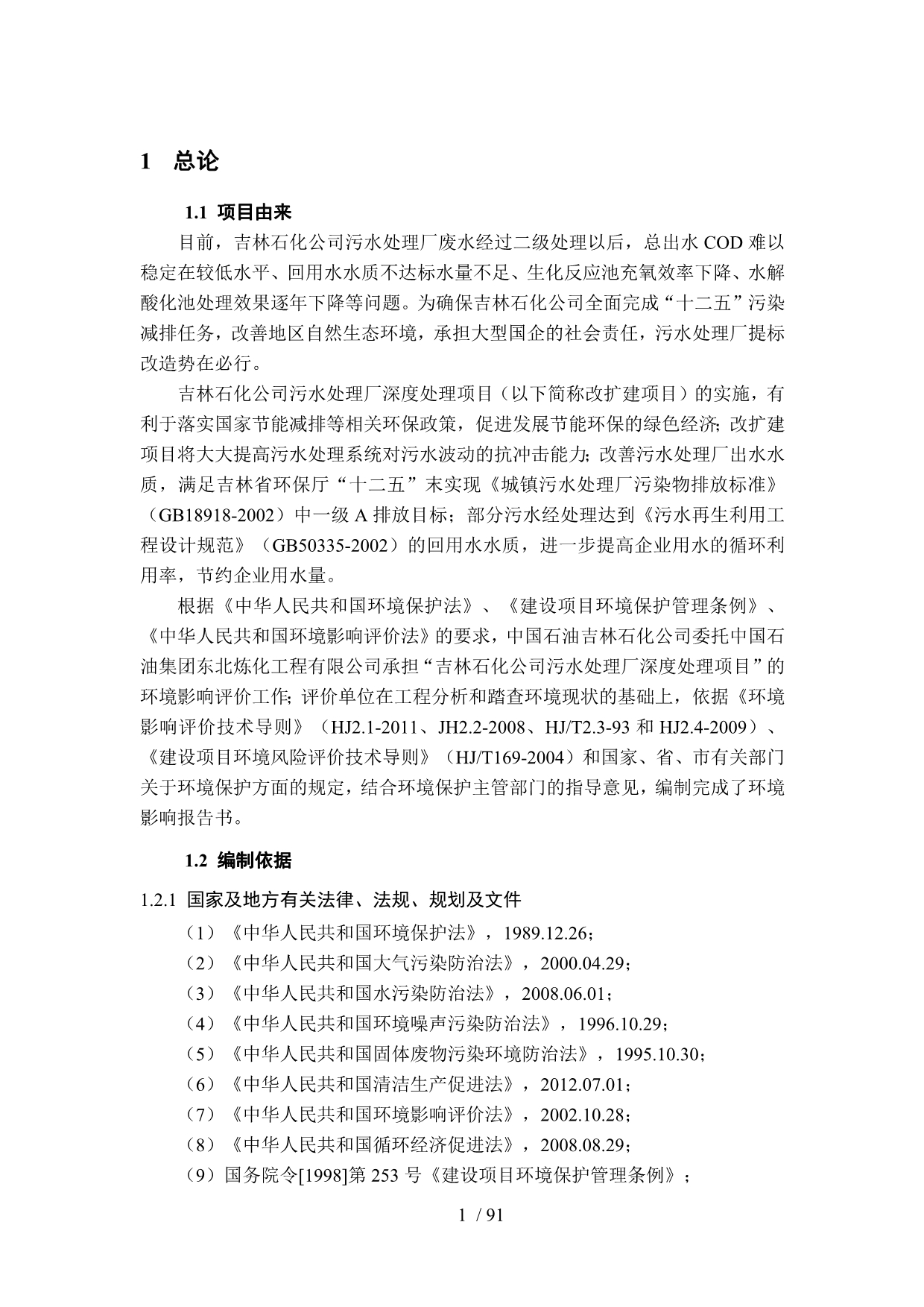 中国石油吉林石化分公司污水处理厂深度处理项目-环评报告_第5页