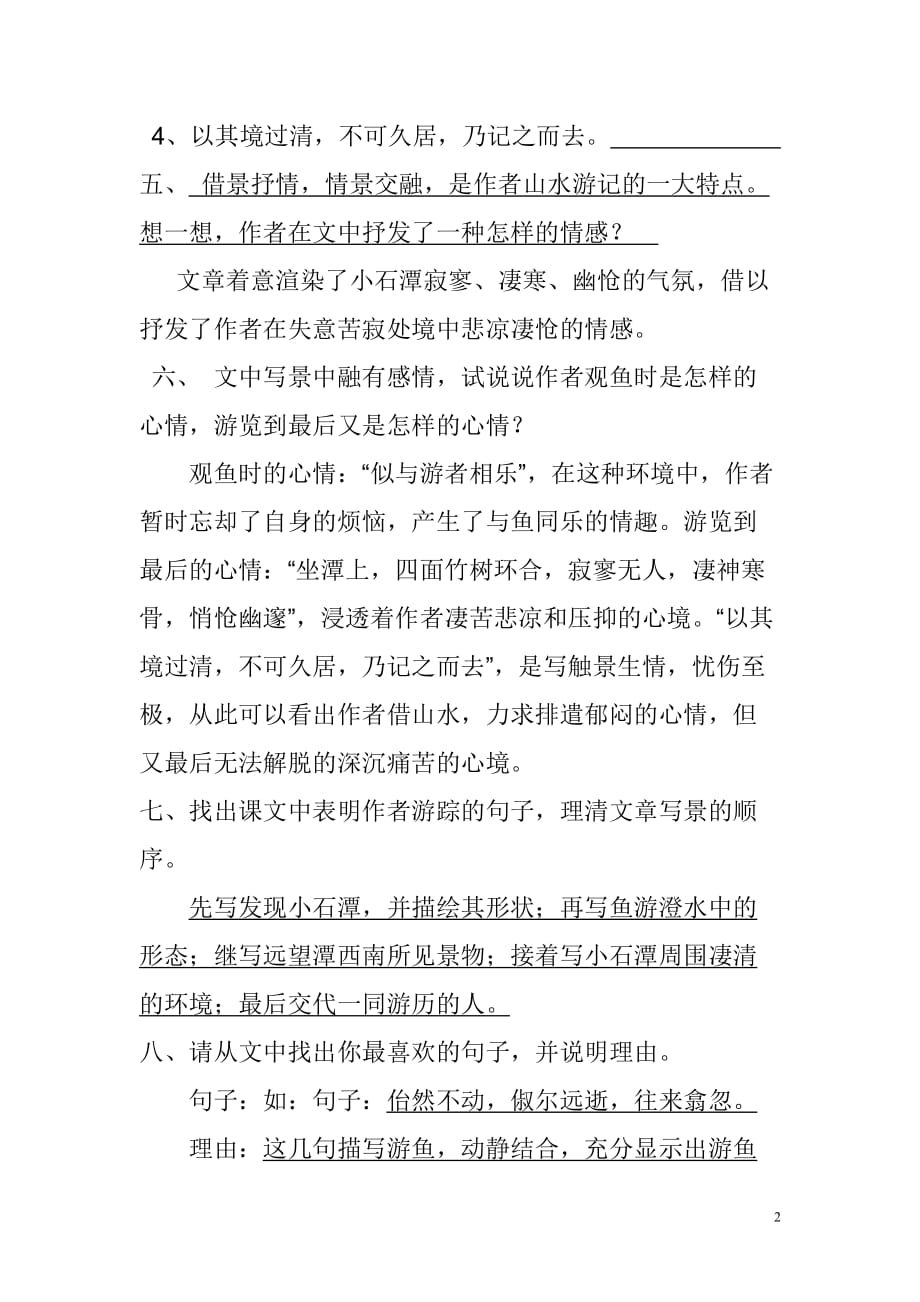 [名校联盟]河北省兴隆县半壁山中学八年级语文周清试题：小石潭记_第2页