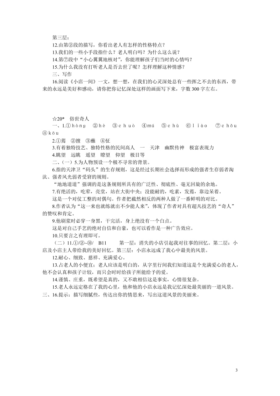 《俗世奇人》同步练习 1_第3页