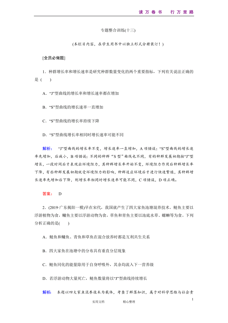 部编人教高中生物专题整合训练13-（附解析答案）_第1页