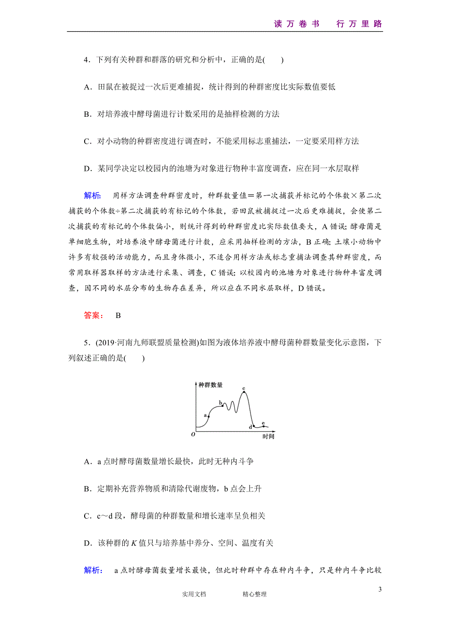 部编人教高中生物专题整合训练13-（附解析答案）_第3页