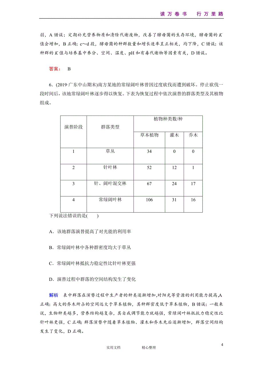 部编人教高中生物专题整合训练13-（附解析答案）_第4页