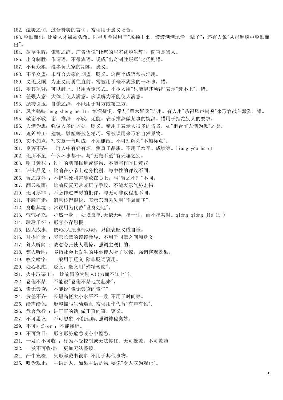 公务员言语理解--必会成语及词汇_第5页