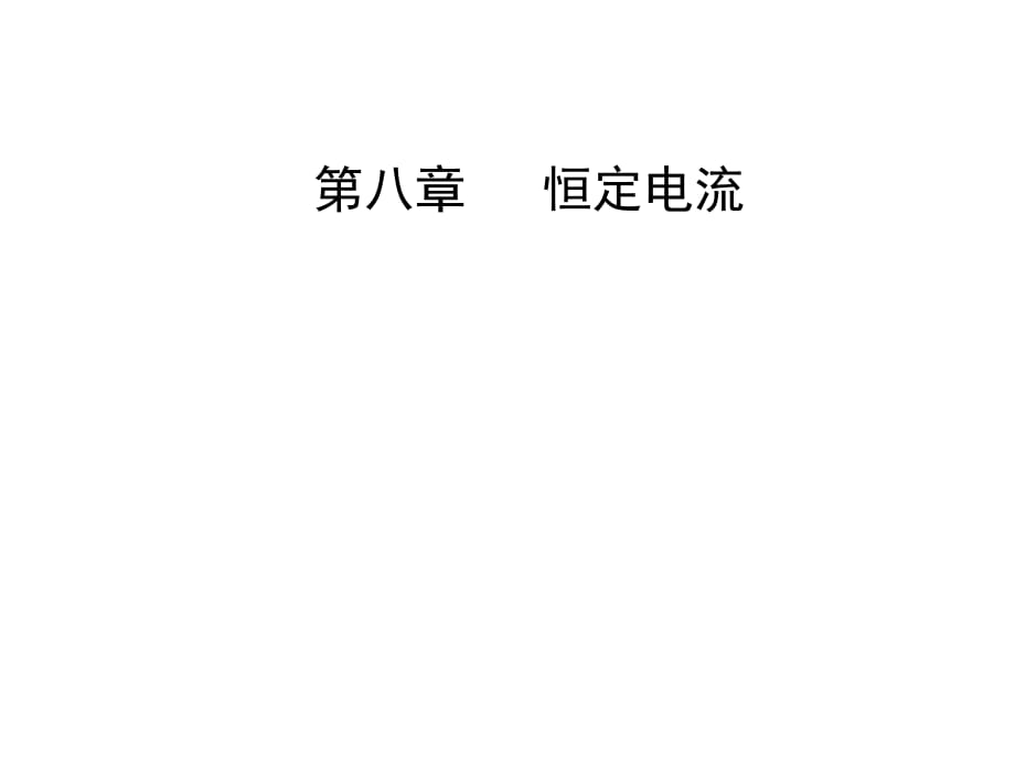 高三物理第一轮复习课件第八章第一讲电路电路的基本规律_第1页