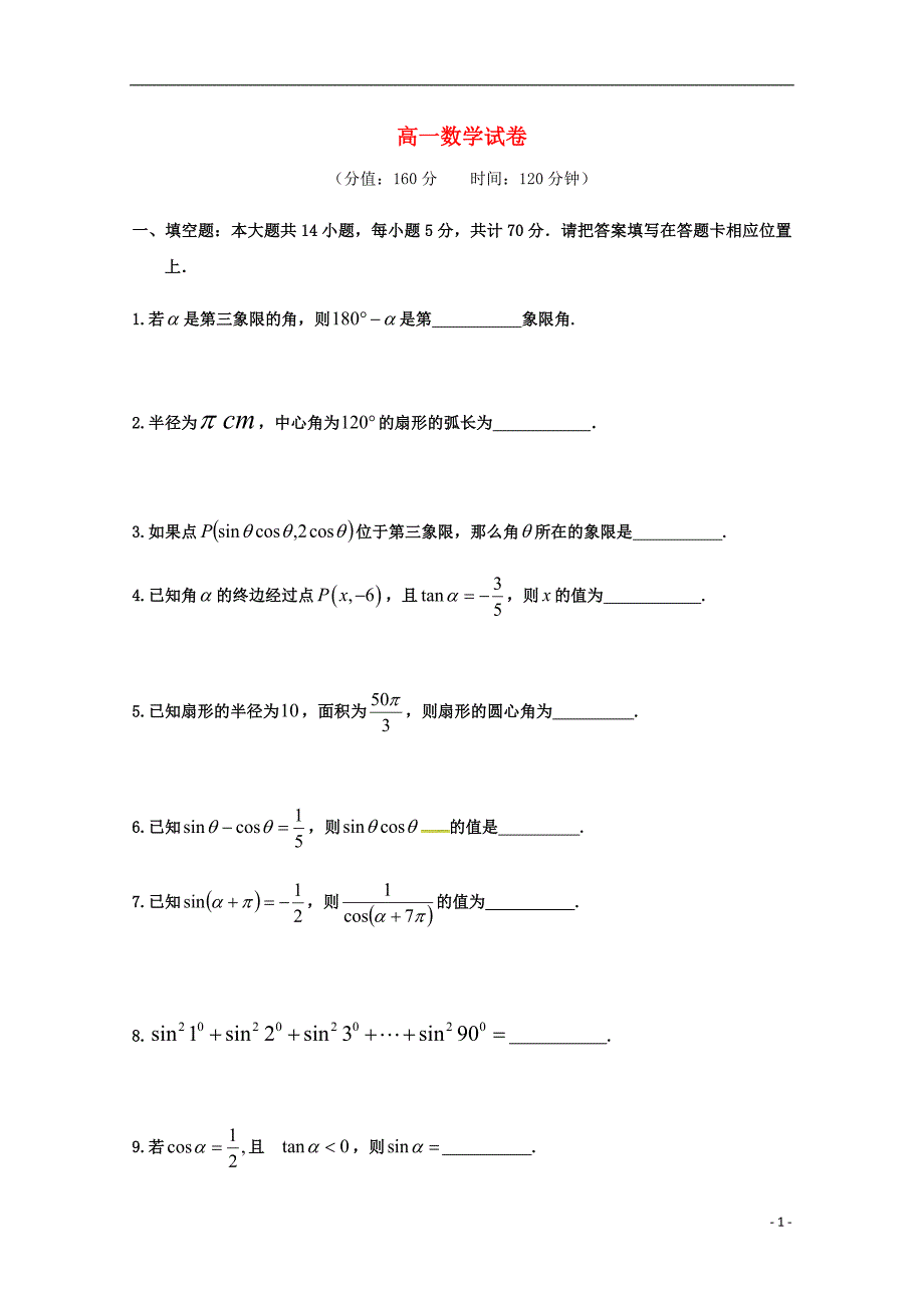 江苏省连云港市灌南华侨高级中学高一数学3月月考试题_第1页