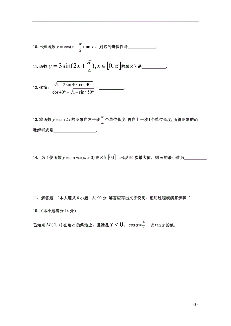 江苏省连云港市灌南华侨高级中学高一数学3月月考试题_第2页