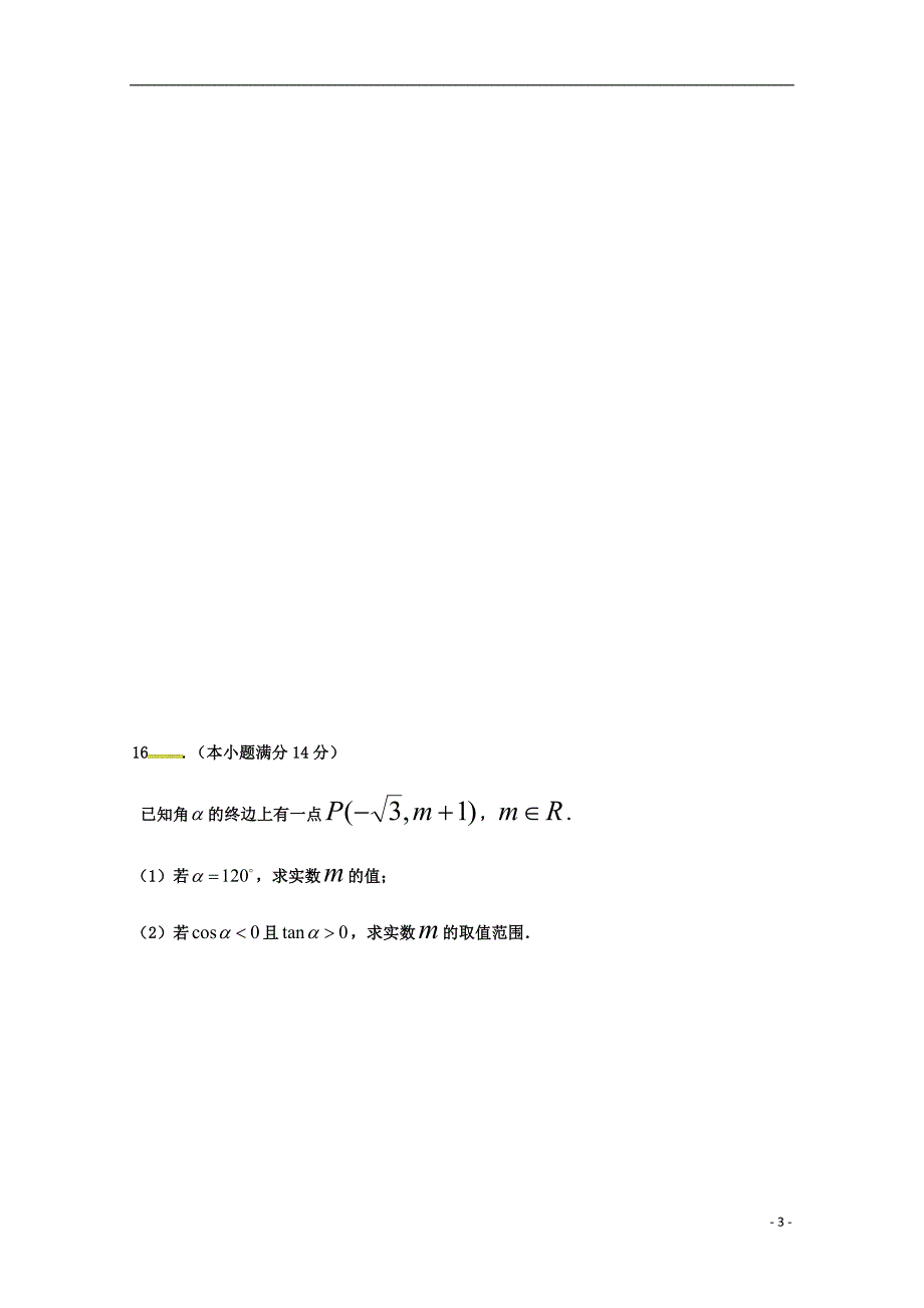 江苏省连云港市灌南华侨高级中学高一数学3月月考试题_第3页