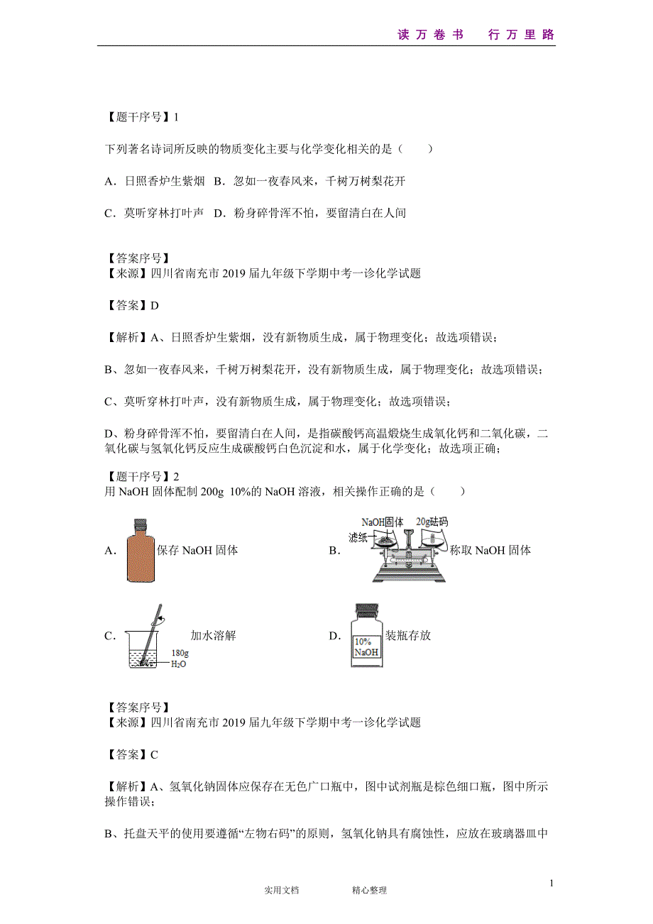 化学#初三#四川省#中考模拟#四川省南充市2019届九年级下学期中考一诊化学试题--(附答案）_第1页