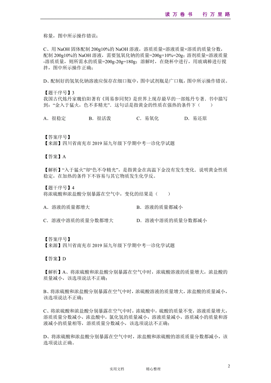 化学#初三#四川省#中考模拟#四川省南充市2019届九年级下学期中考一诊化学试题--(附答案）_第2页