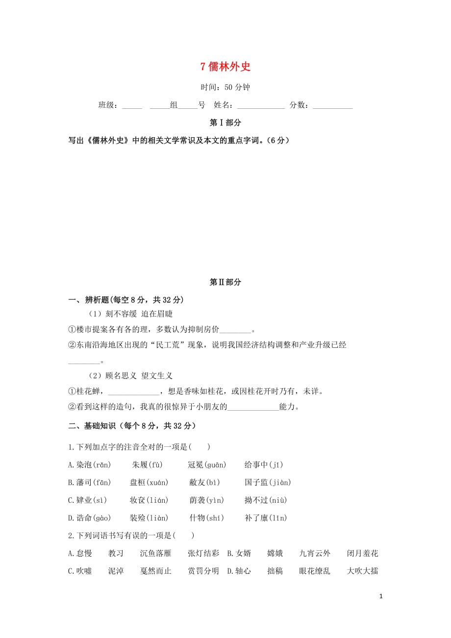 河北省石家庄市复兴中学高中语文第四单元7儒林外史限时练习题新人教版选修《中国小说欣赏》_第1页