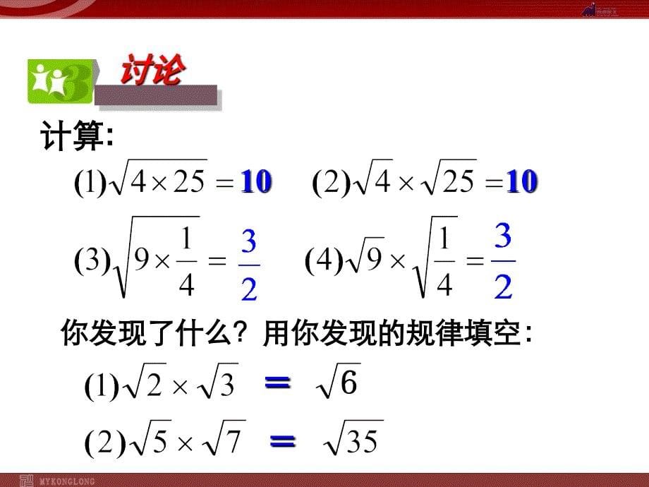 21.2.1二次根式乘法_第5页